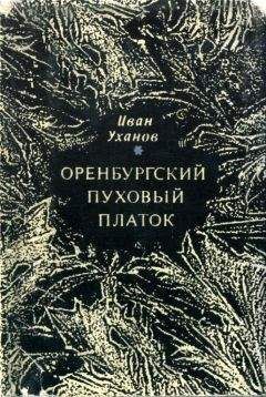 Читайте книги онлайн на Bookidrom.ru! Бесплатные книги в одном клике Иван Уханов - Оренбургский пуховый платок