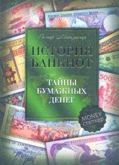 Читайте книги онлайн на Bookidrom.ru! Бесплатные книги в одном клике Рольф Майзингер - История банкнот : тайны бумажных денег