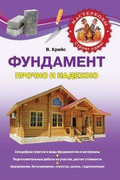 Читайте книги онлайн на Bookidrom.ru! Бесплатные книги в одном клике В. Крейс - Фундамент. Прочно и надежно