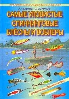 Читайте книги онлайн на Bookidrom.ru! Бесплатные книги в одном клике А. Пышков - Самые уловистые спиннинговые блесны и воблеры