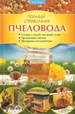 Читайте книги онлайн на Bookidrom.ru! Бесплатные книги в одном клике Валерий Корж - Полный справочник пчеловода