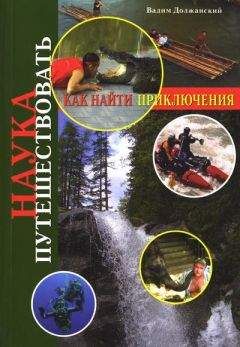 Читайте книги онлайн на Bookidrom.ru! Бесплатные книги в одном клике Вадим Должанский - Наука путешествовать. Как найти приключения