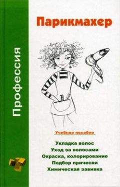 Читайте книги онлайн на Bookidrom.ru! Бесплатные книги в одном клике Наталья Шешко - Профессия парикмахер. Учебное пособие