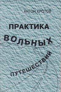 Антон Кротов - Практика вольных путешествий