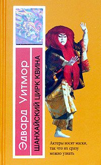 Читайте книги онлайн на Bookidrom.ru! Бесплатные книги в одном клике Эдвард Уитмор - Шанхайский цирк Квина