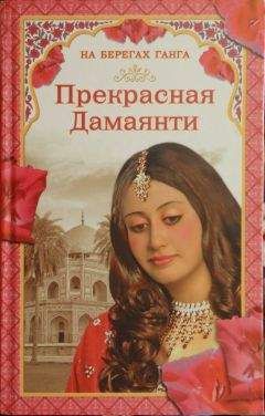 Читайте книги онлайн на Bookidrom.ru! Бесплатные книги в одном клике Грегор Самаров - На берегах Ганга. Прекрасная Дамаянти