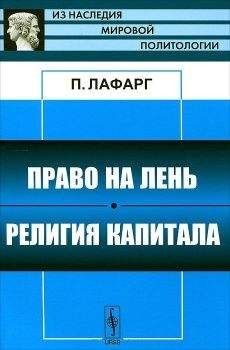 Читайте книги онлайн на Bookidrom.ru! Бесплатные книги в одном клике Поль Лафарг - Право на лень