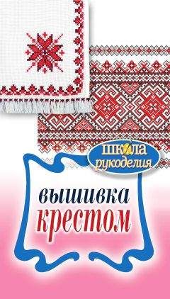 Читайте книги онлайн на Bookidrom.ru! Бесплатные книги в одном клике Е. Каминская - Вышивка крестом