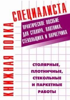 Читайте книги онлайн на Bookidrom.ru! Бесплатные книги в одном клике Евгений Костенко - Столярные, плотничные, стекольные и паркетные работы: Практическое пособие