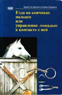 Читайте книги онлайн на Bookidrom.ru! Бесплатные книги в одном клике Бригитта Шульте - Езда на кончиках пальцев или управление лошадью в контакте с ней