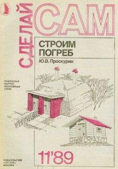 Читайте книги онлайн на Bookidrom.ru! Бесплатные книги в одном клике Ю. Проскурин - Строим погреб