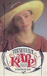 Читайте книги онлайн на Bookidrom.ru! Бесплатные книги в одном клике Филиппа Карр - Роковой шаг