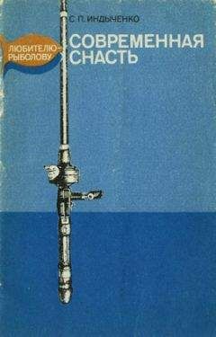 Читайте книги онлайн на Bookidrom.ru! Бесплатные книги в одном клике Слава Индыченко - Современная снасть: Любителю-рыболову