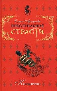 Читайте книги онлайн на Bookidrom.ru! Бесплатные книги в одном клике Елена Арсеньева - Беспощадная королева (Кристина Шведская)