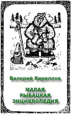 Читайте книги онлайн на Bookidrom.ru! Бесплатные книги в одном клике Валерий Кириллов - Малая рыбацкая энциклопедия