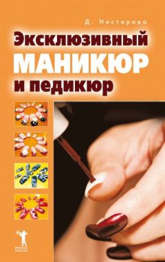 Читайте книги онлайн на Bookidrom.ru! Бесплатные книги в одном клике Дарья Нестерова - Эксклюзивный маникюр и педикюр