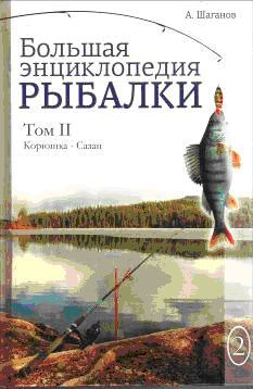 Антон Шаганов - Большая энциклопедия рыбалки. Том 2