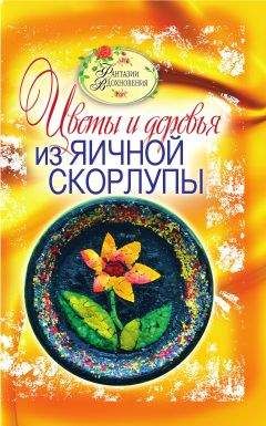 Читайте книги онлайн на Bookidrom.ru! Бесплатные книги в одном клике Светлана Ращупкина - Цветы и деревья из яичной скорлупы