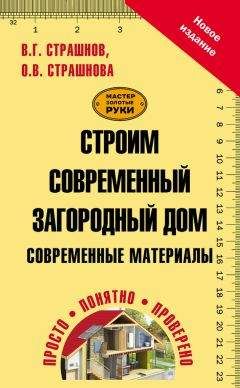 Читайте книги онлайн на Bookidrom.ru! Бесплатные книги в одном клике Ольга Страшнова - Строим современный загородный дом. Современные материалы