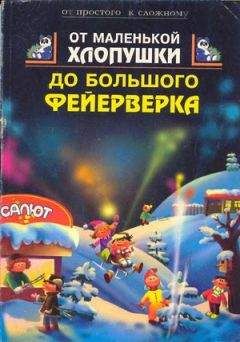 Читайте книги онлайн на Bookidrom.ru! Бесплатные книги в одном клике В. Трапенок - От маленькой хлопушки до большого фейерверка
