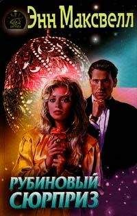 Читайте книги онлайн на Bookidrom.ru! Бесплатные книги в одном клике Энн Максвелл - Рубиновый сюрприз