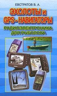 Читайте книги онлайн на Bookidrom.ru! Бесплатные книги в одном клике Валерий Евстратов - Эхолоты и GPS навигаторы