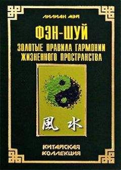 Читайте книги онлайн на Bookidrom.ru! Бесплатные книги в одном клике Лилиан Мэй - Фэн-шуй: золотые правила гармонии жизненного пространства