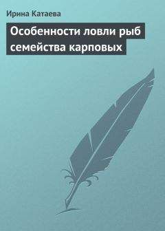 Читайте книги онлайн на Bookidrom.ru! Бесплатные книги в одном клике Ирина Катаева - Особенности ловли рыб семейства карповых