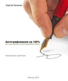 Сергей Луненко - Автографомания на 100%, или Как получить автограф бесплатно. Руководство к действию