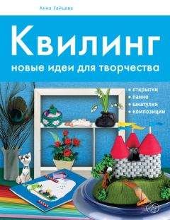 Читайте книги онлайн на Bookidrom.ru! Бесплатные книги в одном клике Анна Зайцева - Квилинг. Новые идеи для творчества