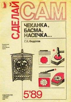 Читайте книги онлайн на Bookidrom.ru! Бесплатные книги в одном клике Г. Федотов - Чеканка, басма, насечка