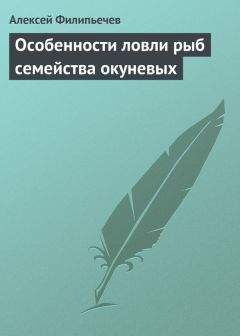 Алексей Филипьечев - Особенности ловли рыб семейства окуневых