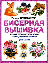 Читайте книги онлайн на Bookidrom.ru! Бесплатные книги в одном клике Галина Капитонова - Бисерная вышивка: Практическое руководство