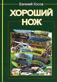 Читайте книги онлайн на Bookidrom.ru! Бесплатные книги в одном клике Е. Косов - Хороший нож