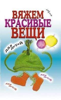 Виолетта Хамидова - Вяжем красивые вещи для детей