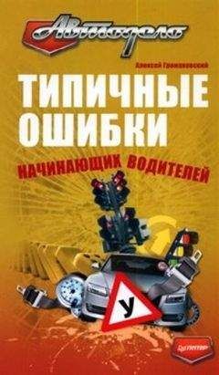 Читайте книги онлайн на Bookidrom.ru! Бесплатные книги в одном клике Алексей Громаковский - Типичные ошибки начинающих водителей