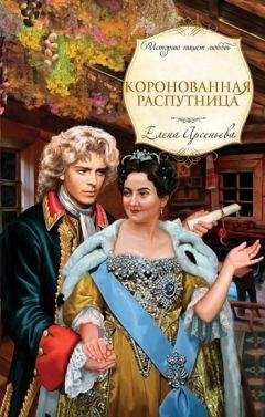 Читайте книги онлайн на Bookidrom.ru! Бесплатные книги в одном клике Елена Арсеньева - Коронованная распутница