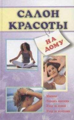 Читайте книги онлайн на Bookidrom.ru! Бесплатные книги в одном клике Лариса Коробач - Салон красоты на дому