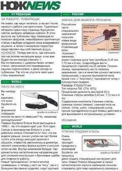 Читайте книги онлайн на Bookidrom.ru! Бесплатные книги в одном клике NOZH.RU - НОЖNEWS #5