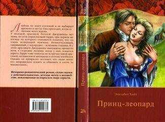 Читайте книги онлайн на Bookidrom.ru! Бесплатные книги в одном клике Элизабет Хойт - Принц-леопард (допереведенный вариант)