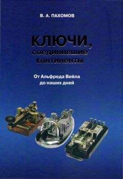Читайте книги онлайн на Bookidrom.ru! Бесплатные книги в одном клике Валерий Пахомов - Ключи, соединившие континенты. От Альфреда Вейла до наших дней