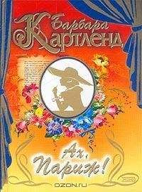 Читайте книги онлайн на Bookidrom.ru! Бесплатные книги в одном клике Барбара Картленд - Ах, Париж!