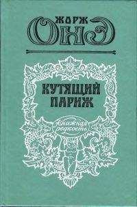 Читайте книги онлайн на Bookidrom.ru! Бесплатные книги в одном клике Жорж Онэ - Серж Панин