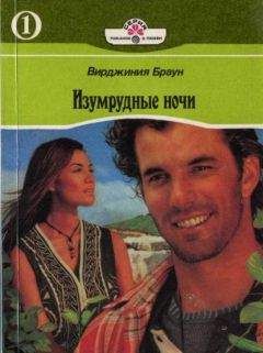 Вирджиния Браун - Изумрудные ночи. Книга первая