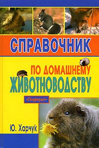 Читайте книги онлайн на Bookidrom.ru! Бесплатные книги в одном клике Юрий Харчук - Справочник по домашнему животноводству