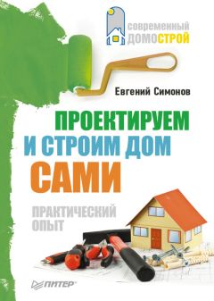 Читайте книги онлайн на Bookidrom.ru! Бесплатные книги в одном клике Евгений Симонов - Проектируем и строим дом сами