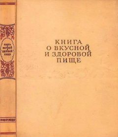 Читайте книги онлайн на Bookidrom.ru! Бесплатные книги в одном клике Редакционная коллегия - Книга о вкусной и здоровой пище