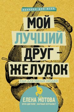 Читайте книги онлайн на Bookidrom.ru! Бесплатные книги в одном клике Елена Мотова - Мой лучший друг – желудок. Еда для умных людей