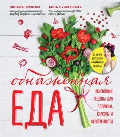 Читайте книги онлайн на Bookidrom.ru! Бесплатные книги в одном клике Оксана Зубкова - Обнаженная еда. Вкуснейшие рецепты для здоровья, красоты и женственности