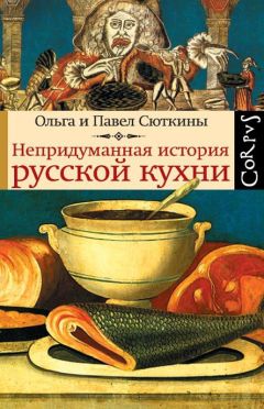 Читайте книги онлайн на Bookidrom.ru! Бесплатные книги в одном клике Ольга Сюткина - Непридуманная история русской кухни